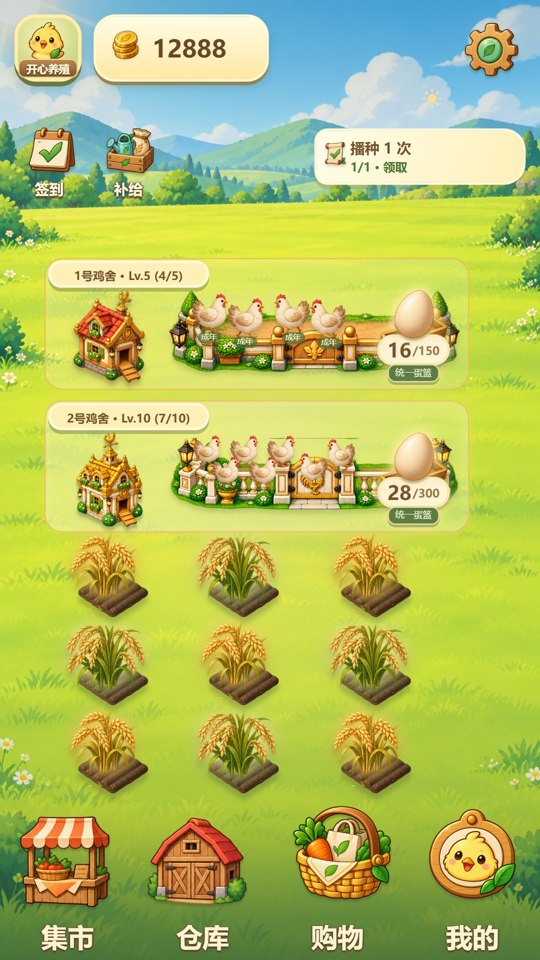 开心养殖开发画面：鸡舍、小鸡和金黄的作物